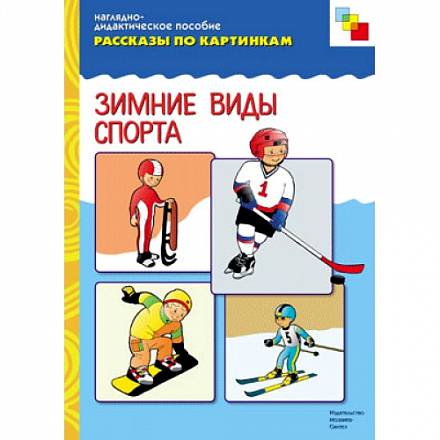 Наглядное пособие из серии Рассказы по картинкам - Зимний спорт 